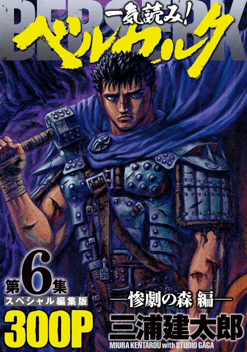 一気読み!『ベルセルク』スペシャル編集版　第6集 ―惨劇の森編― 300ページ