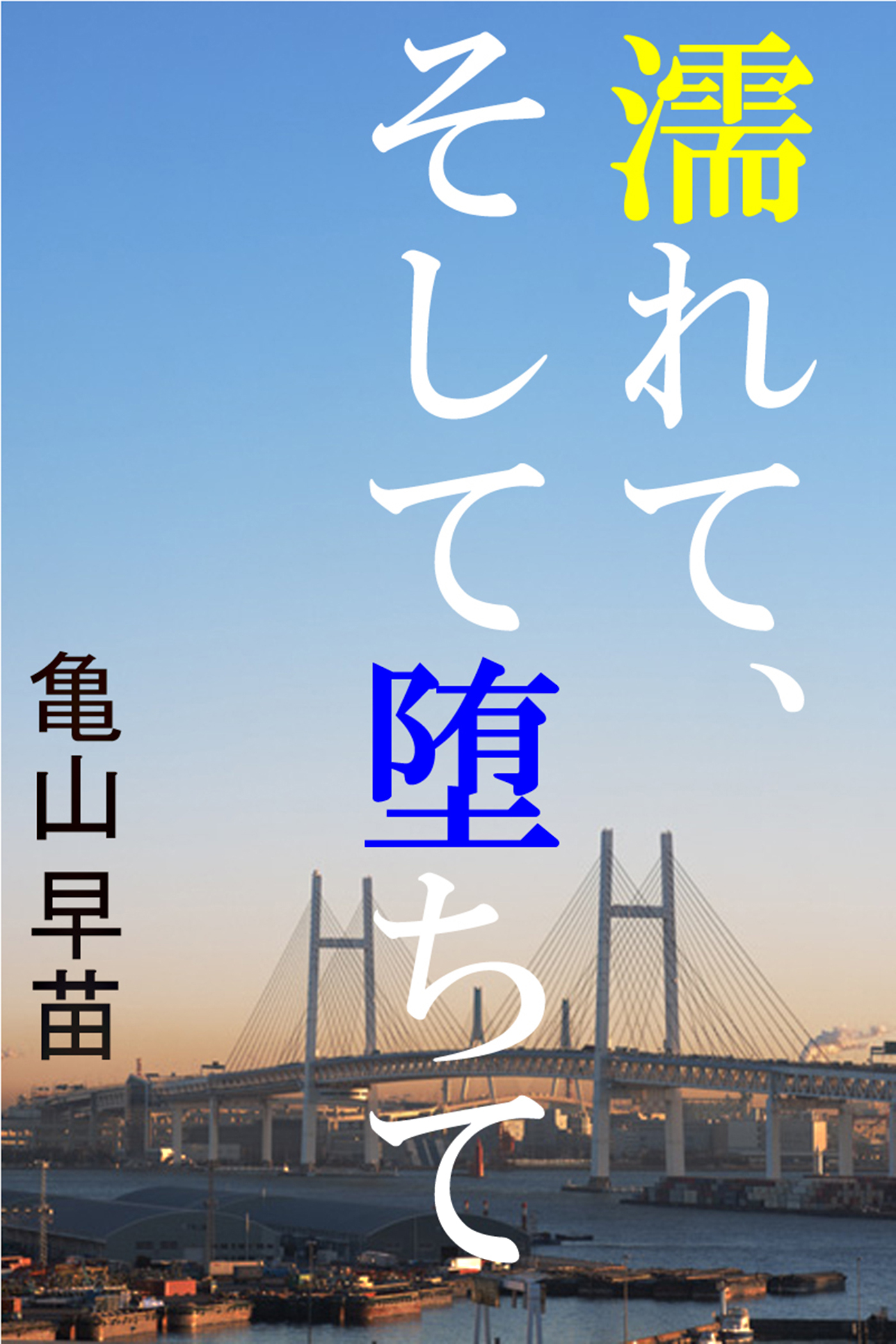 濡れて、そして堕ちて