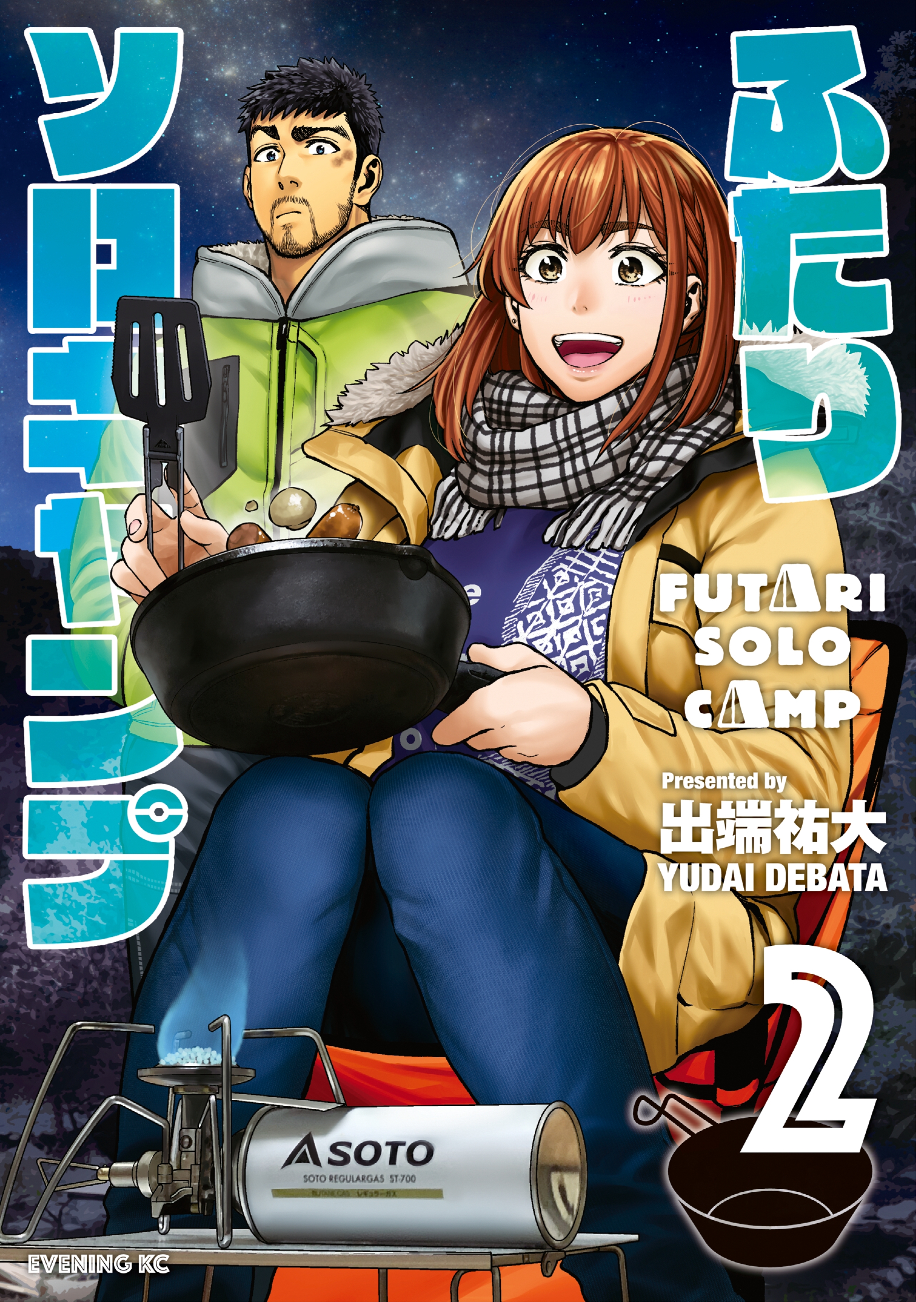 【期間限定　無料お試し版　閲覧期限2026年8月23日】ふたりソロキャンプ（２）