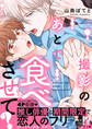 撮影のあとで食べさせて?【電子単行本版/限定特典まんが付き】