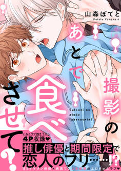撮影のあとで食べさせて?【電子単行本版/限定特典まんが付き】