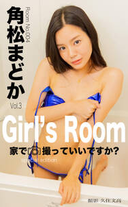 Girl’s Room 家で撮っていいですか？　No.004角松まどか Special Edition