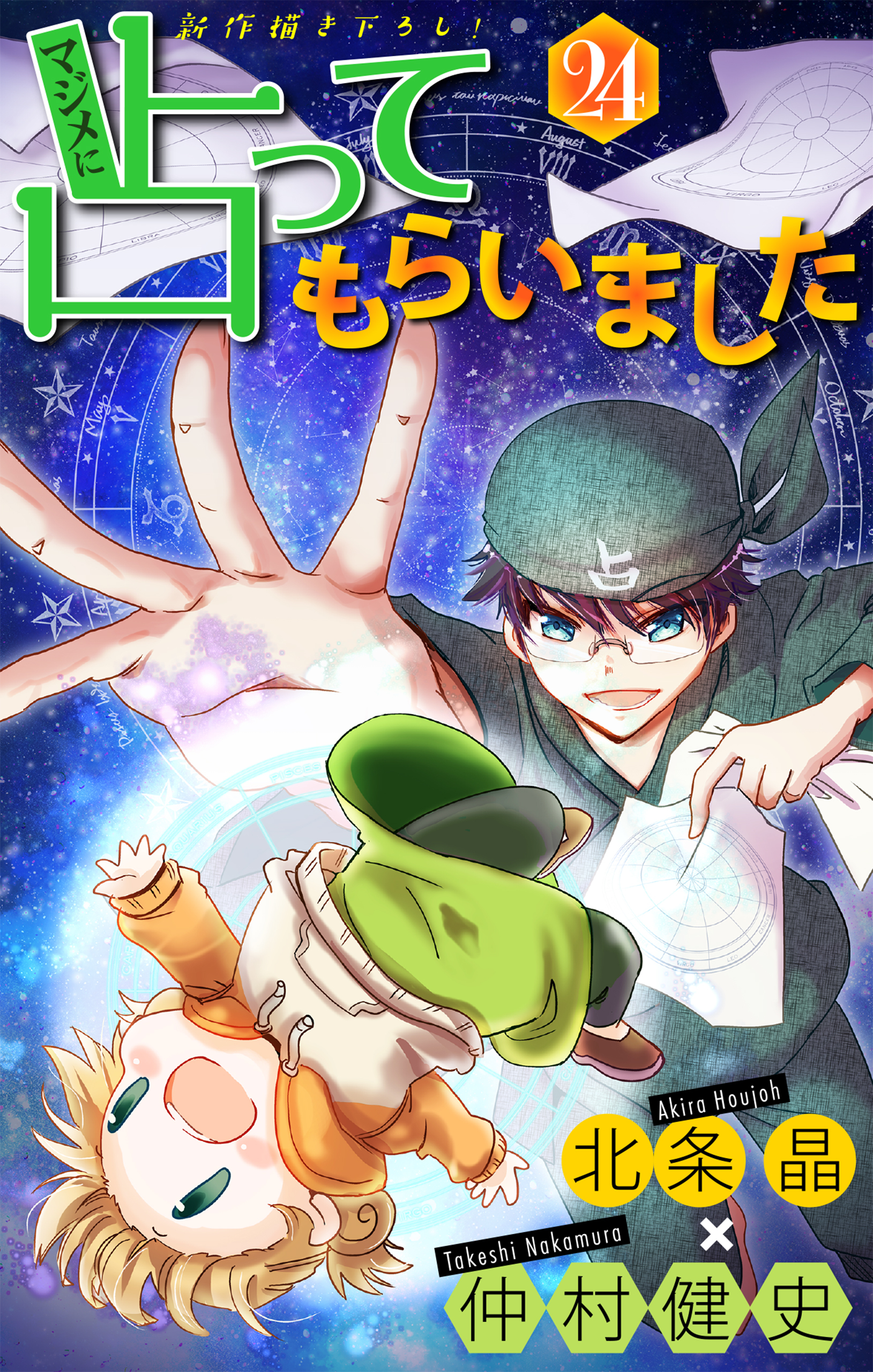 マジメに占ってもらいました24［1話売り］