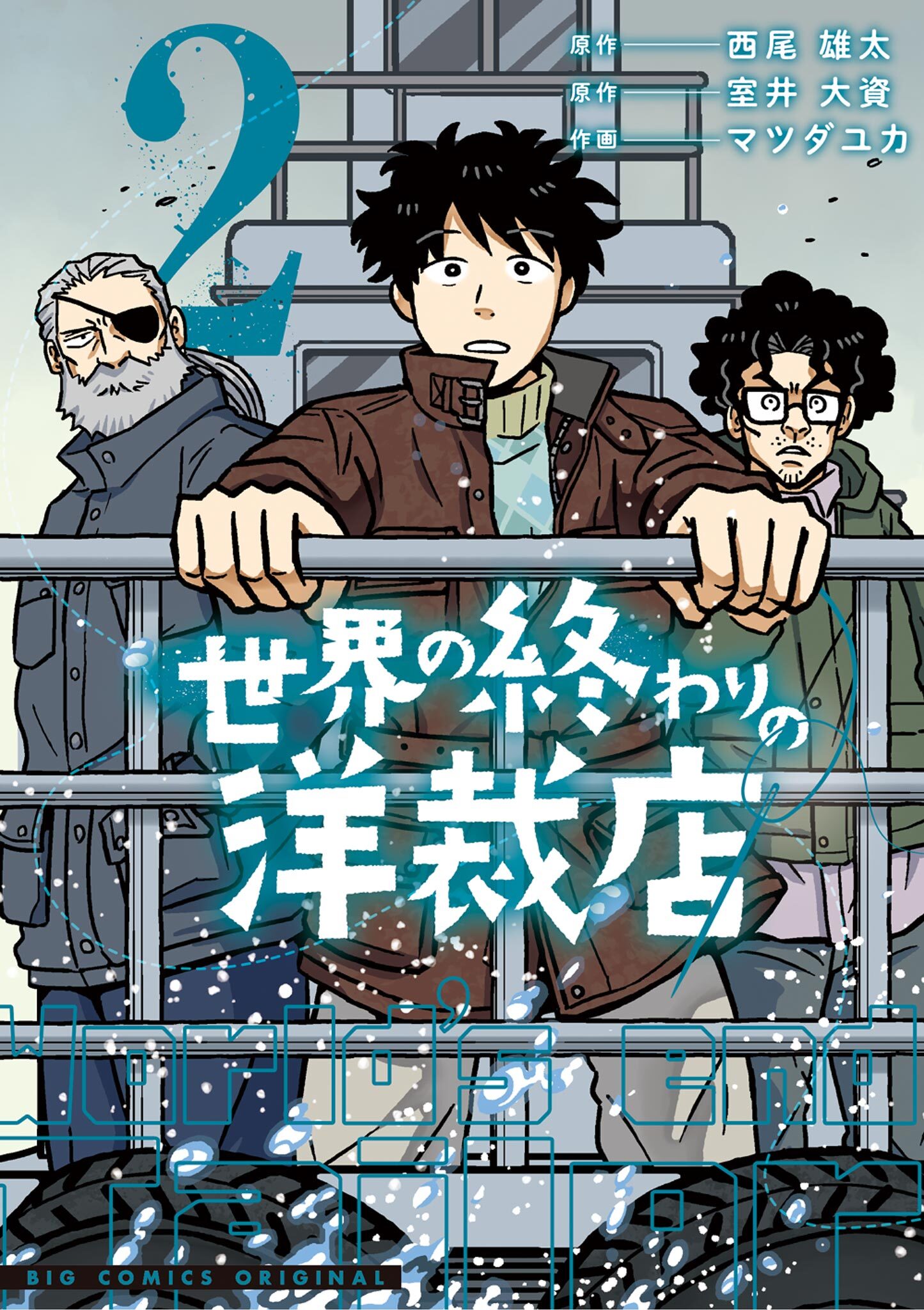 世界の終わりの洋裁店