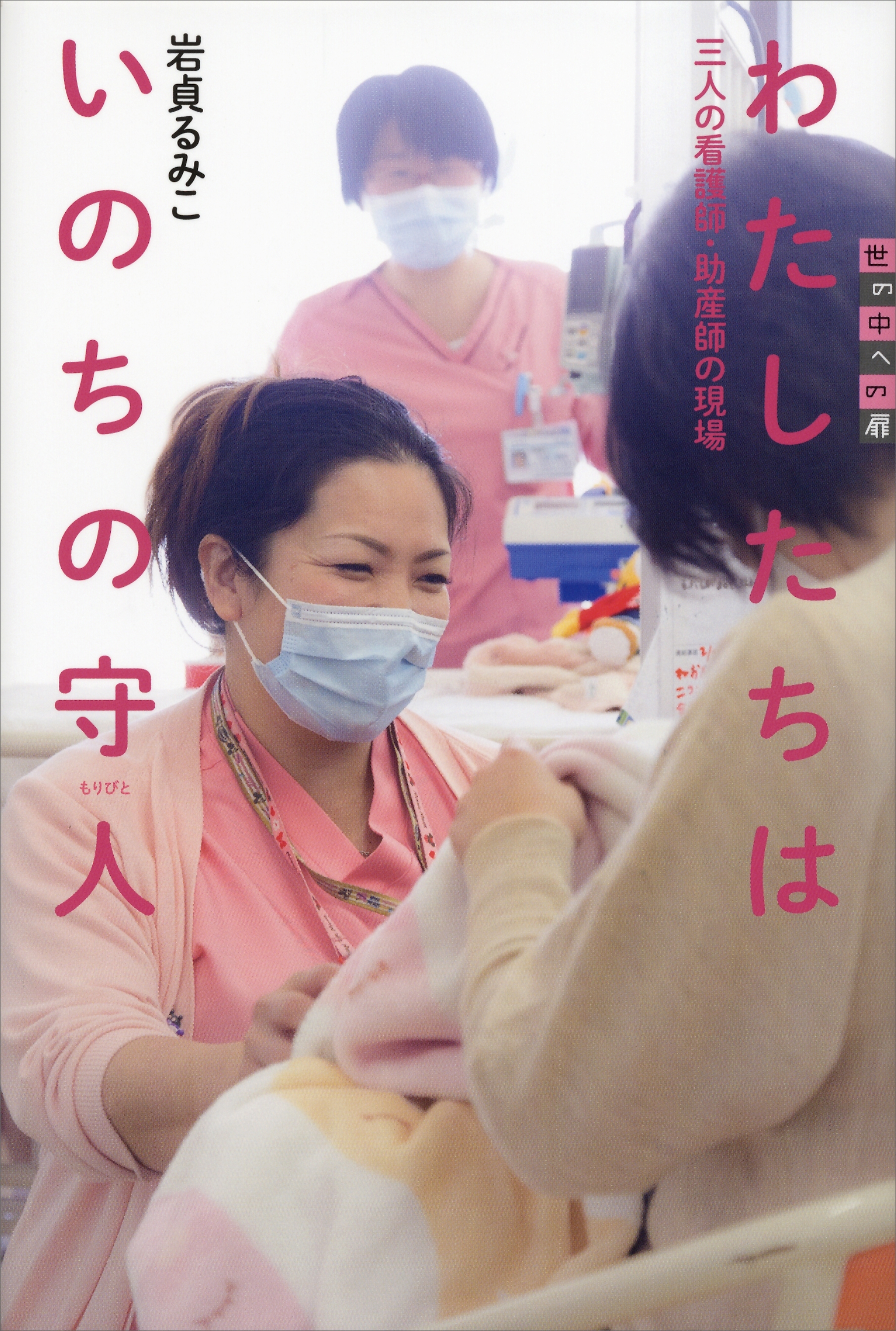 わたしたちはいのちの守人　三人の看護師・助産師の現場