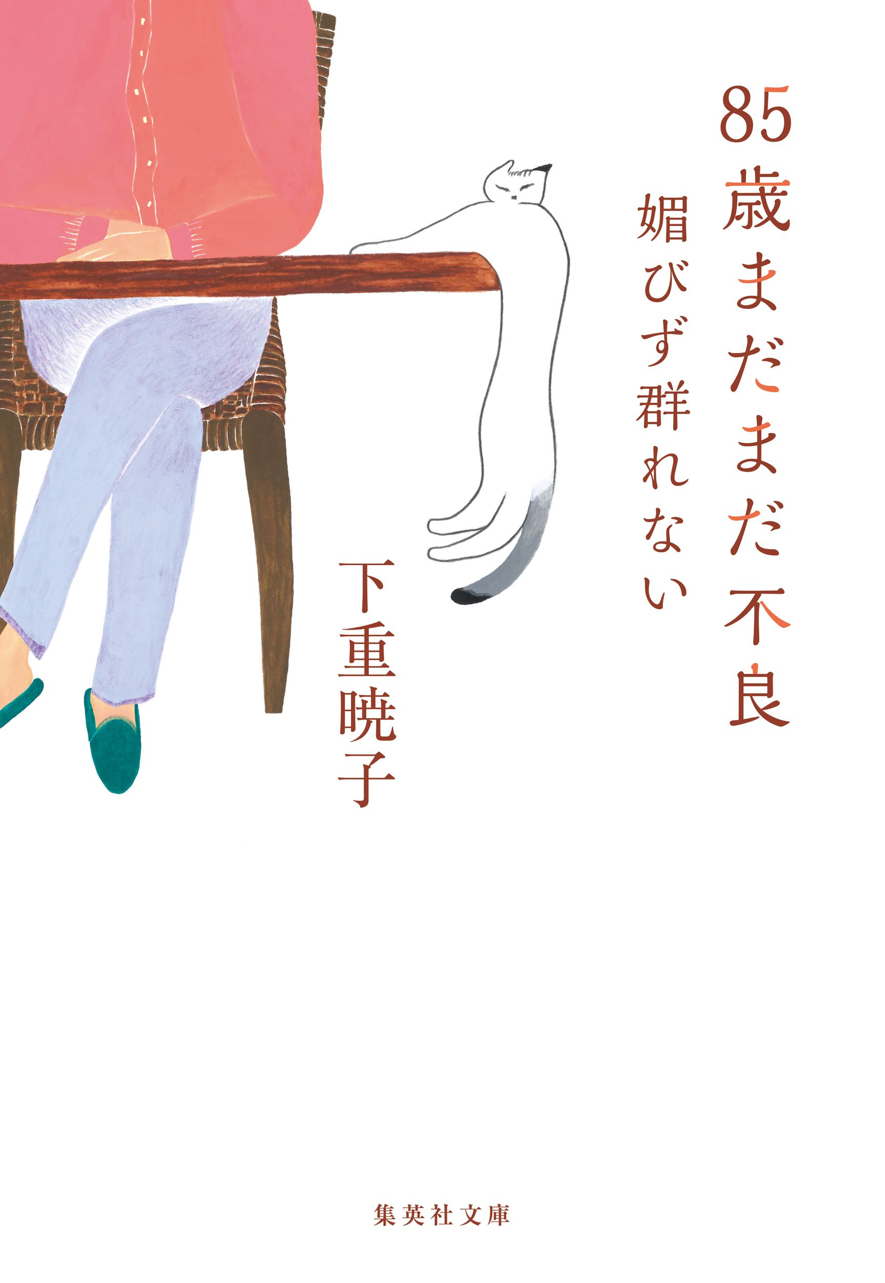 85歳まだまだ不良　媚びず群れない