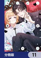 かわいい執事の作り方【分冊版】 11