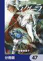 異世界黙示録マイノグーラ ~破滅の文明で始める世界征服~【分冊版】 47