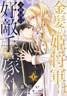 【期間限定 無料お試し版】金髪の姫将軍は元敵国の好敵手に嫁ぐ(単話版1)