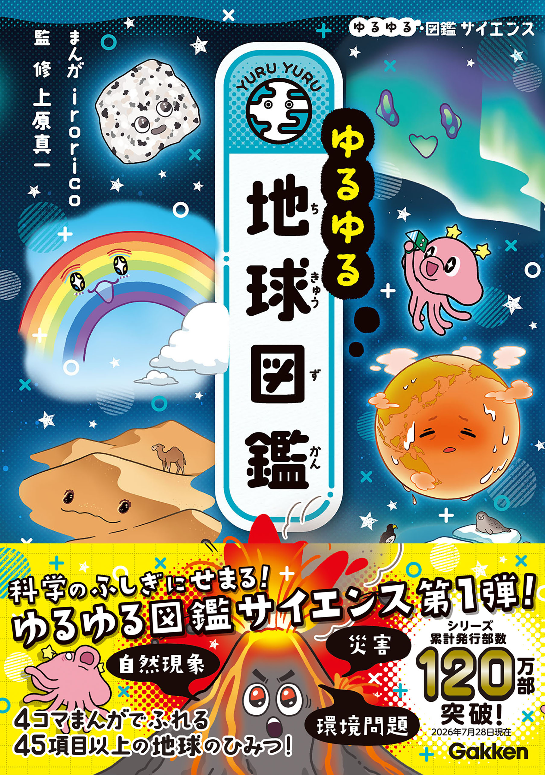 ゆるゆる地球図鑑