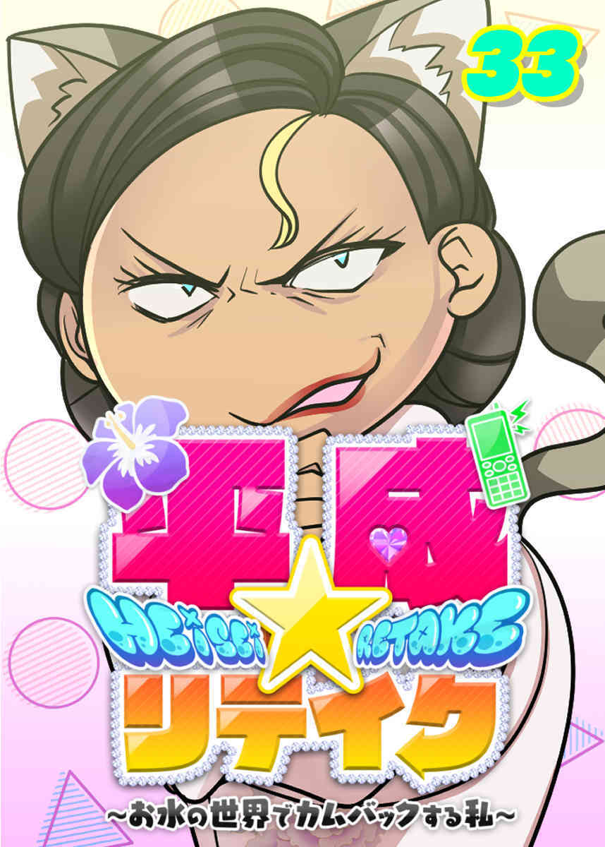 平成★リテイク【フルカラー】【タテヨミ】(33)