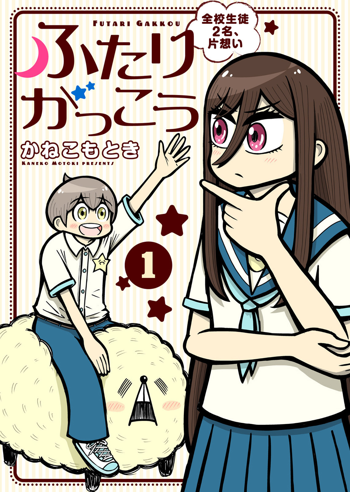 【合本版】ふたりがっこう～全校生徒２名、片想い～（描き下ろしおまけ付き）（1）