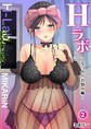 Hラボ(2) ~なつみのお悩み編~
