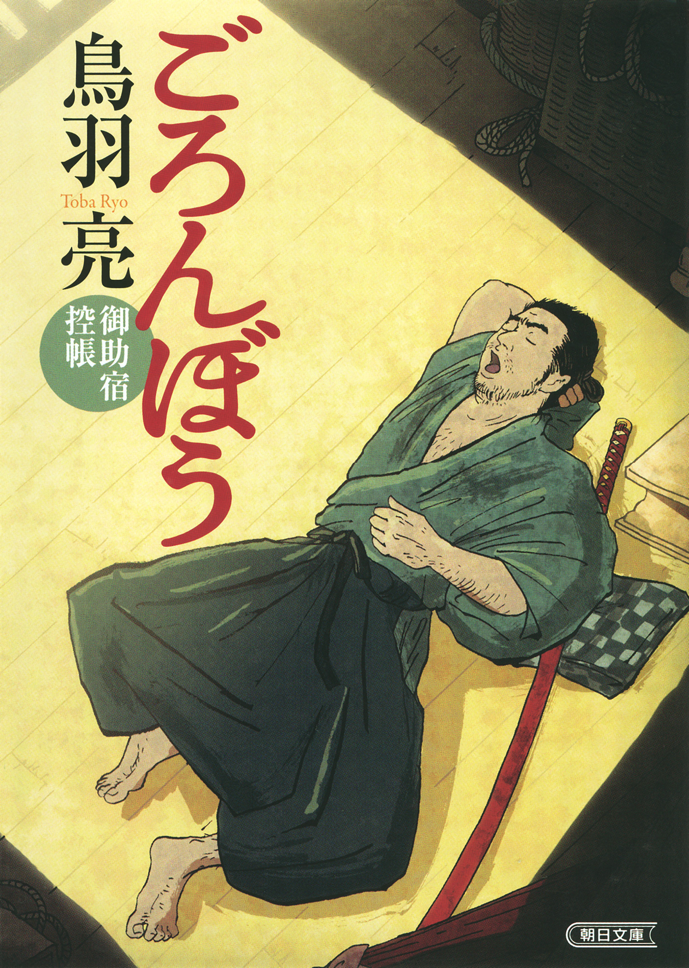 ごろんぼう 御助宿控帳