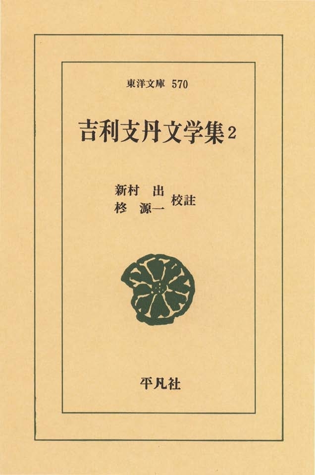 吉利支丹文学集