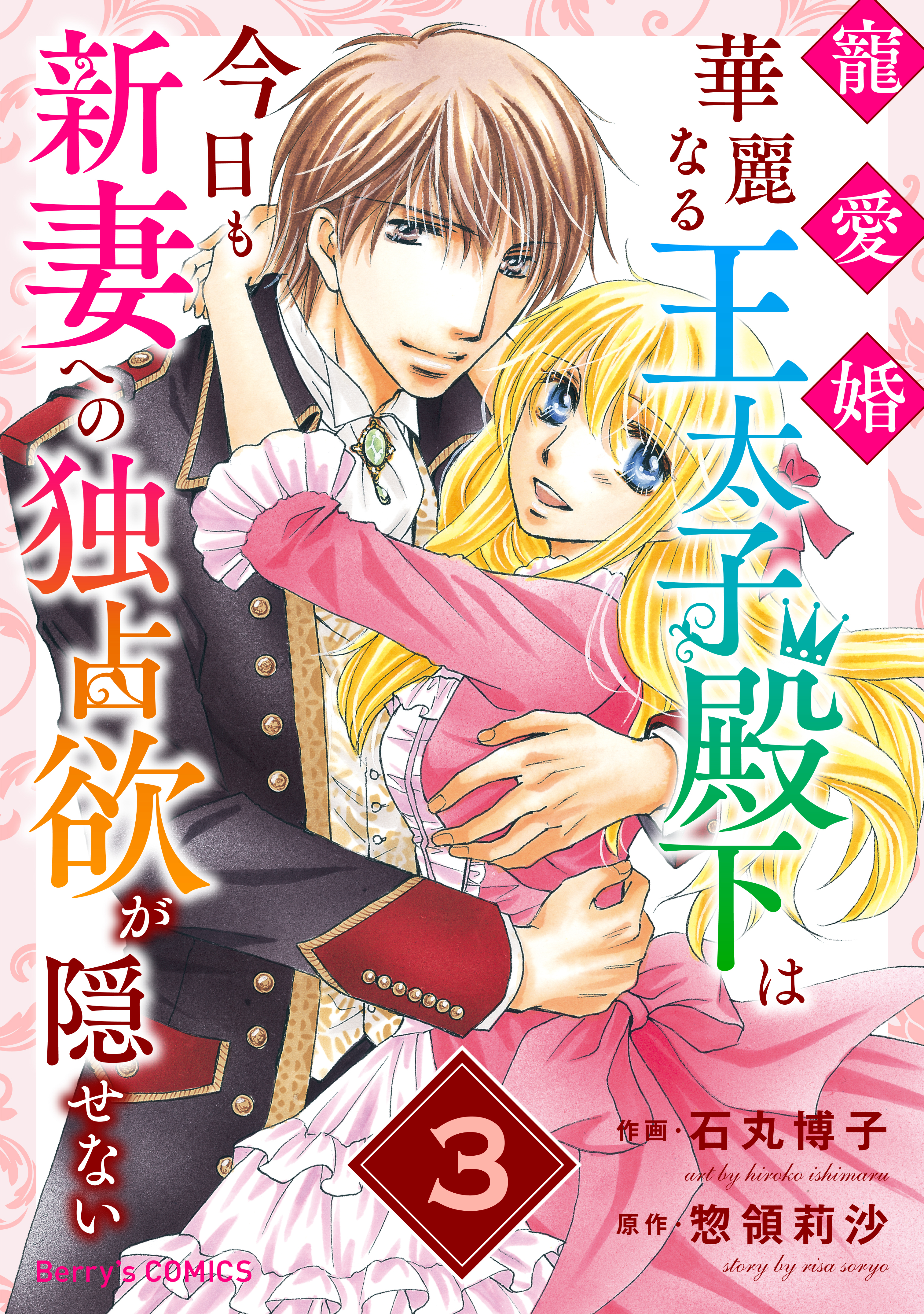 寵愛婚 華麗なる王太子殿下は今日も新妻への独占欲が隠せない 無料 試し読みなら Amebaマンガ 旧 読書のお時間です