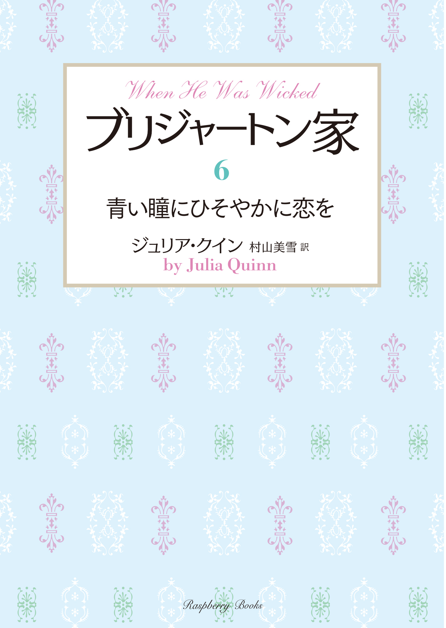 ブリジャートン家6　青い瞳にひそやかに恋を