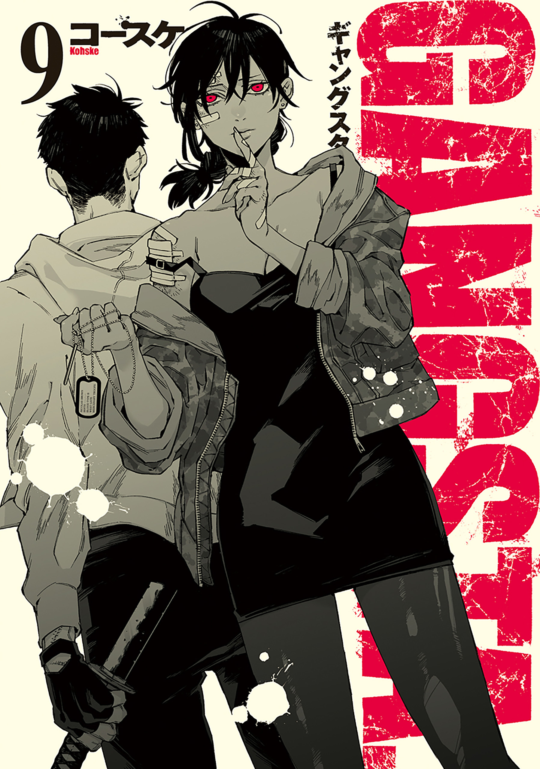 GANGSTA.　9巻【電子特典付き】