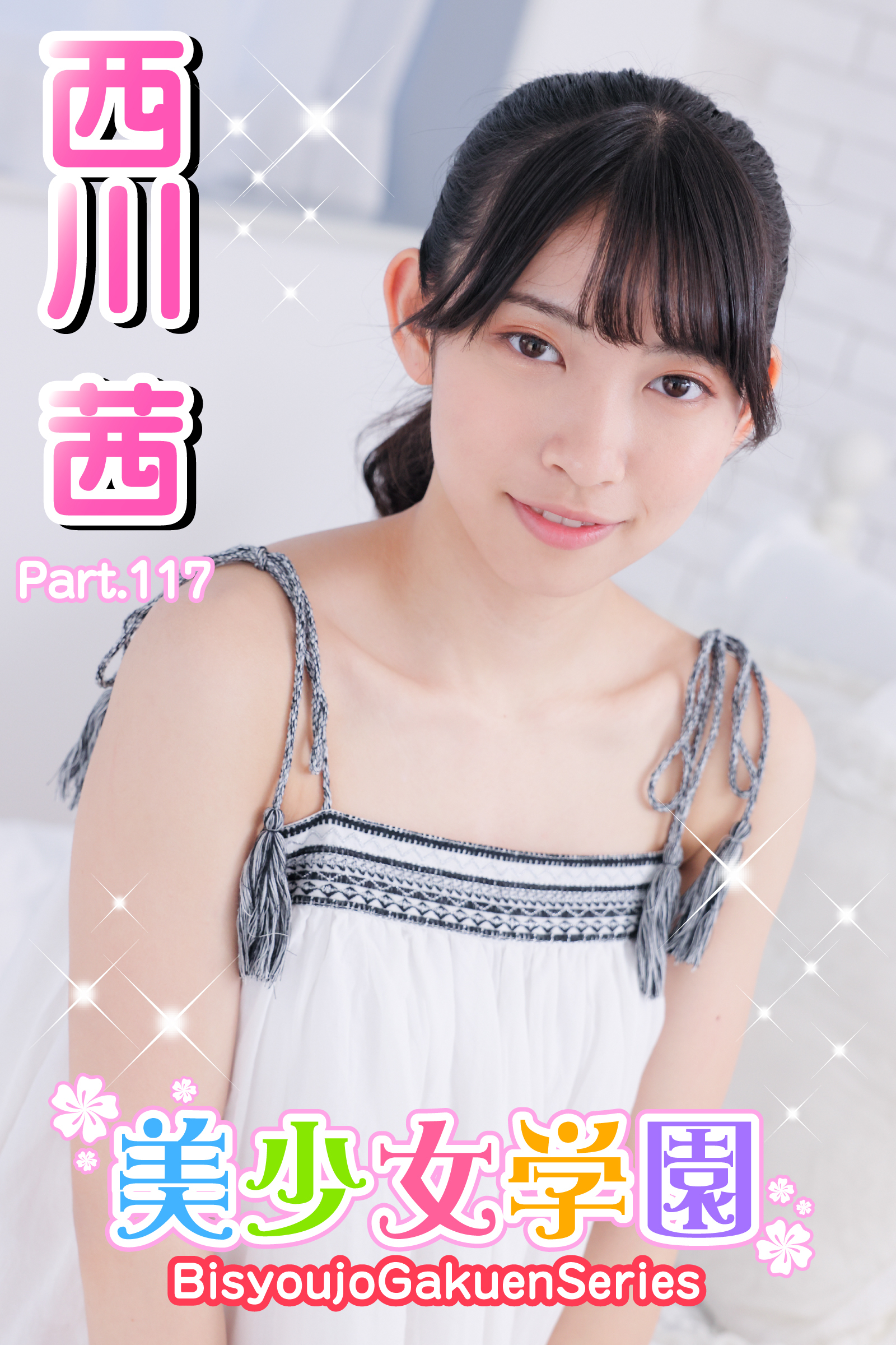 美少女学園　西川茜　Prat.117