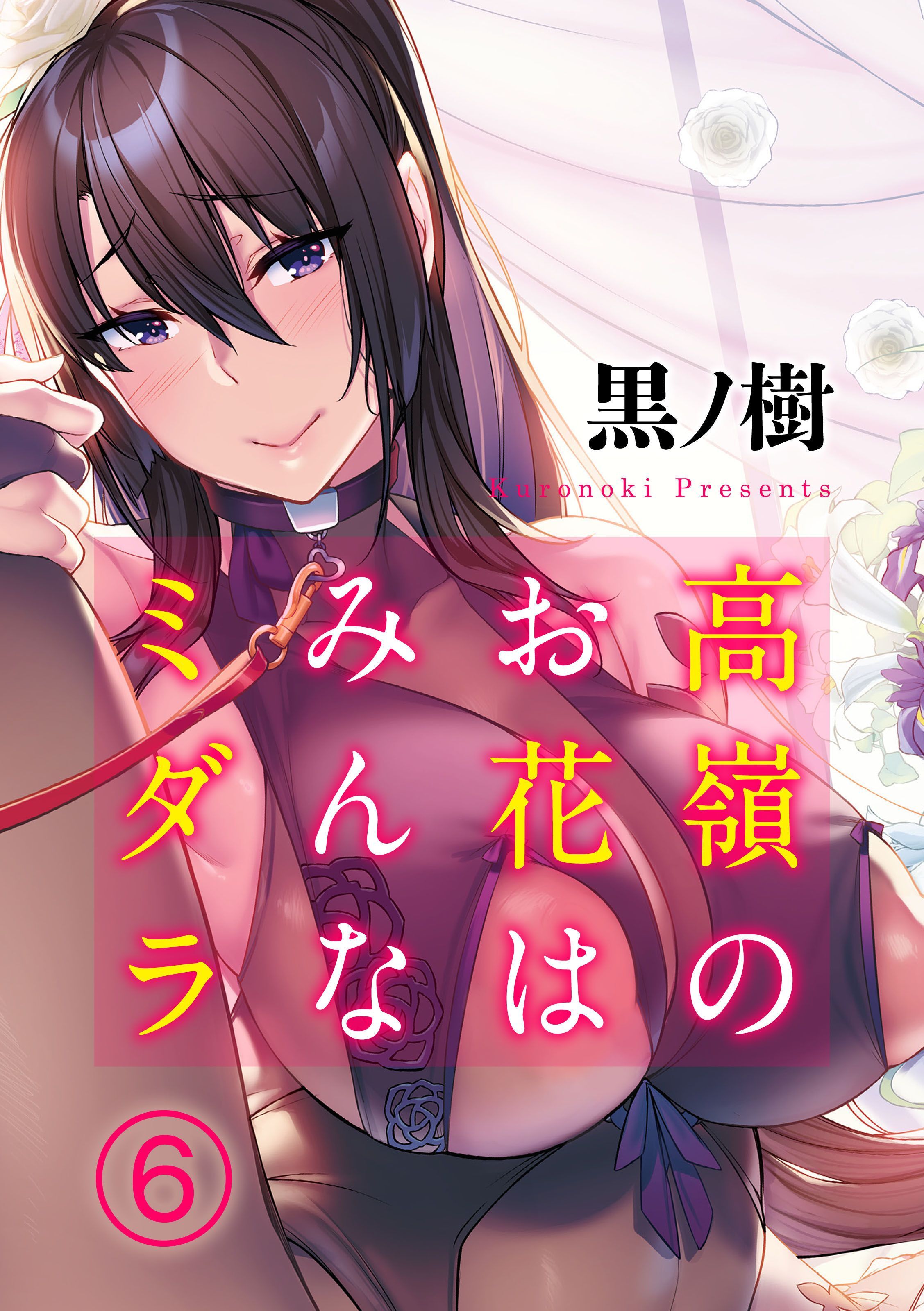 高嶺のお花はみんなミダラ(6)