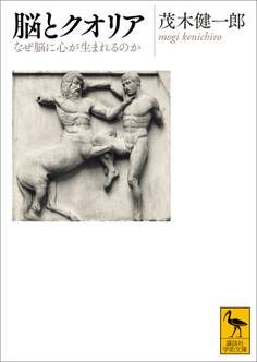 脳とクオリア なぜ脳に心が生まれるのか