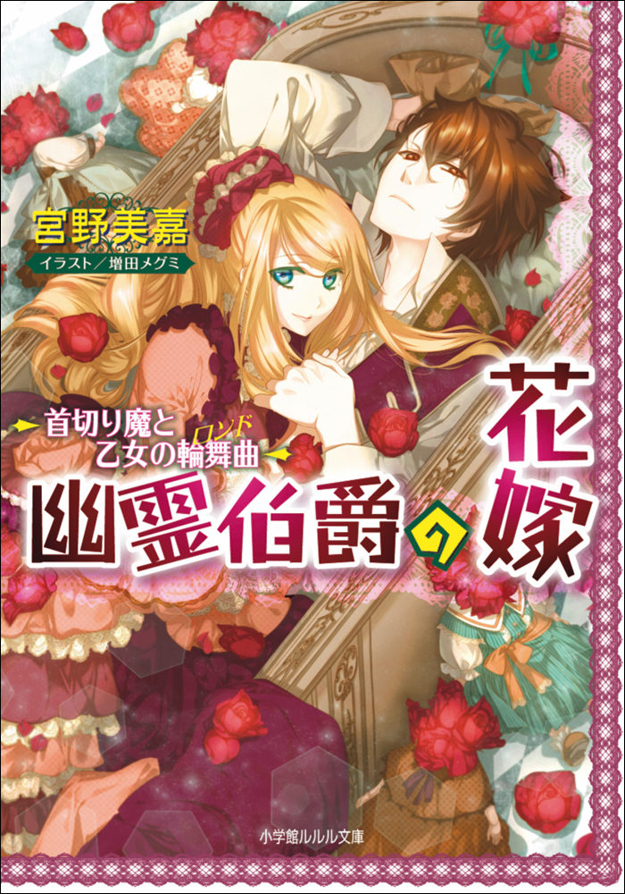 幽霊伯爵の花嫁2　～首切り魔と乙女の輪舞曲～
