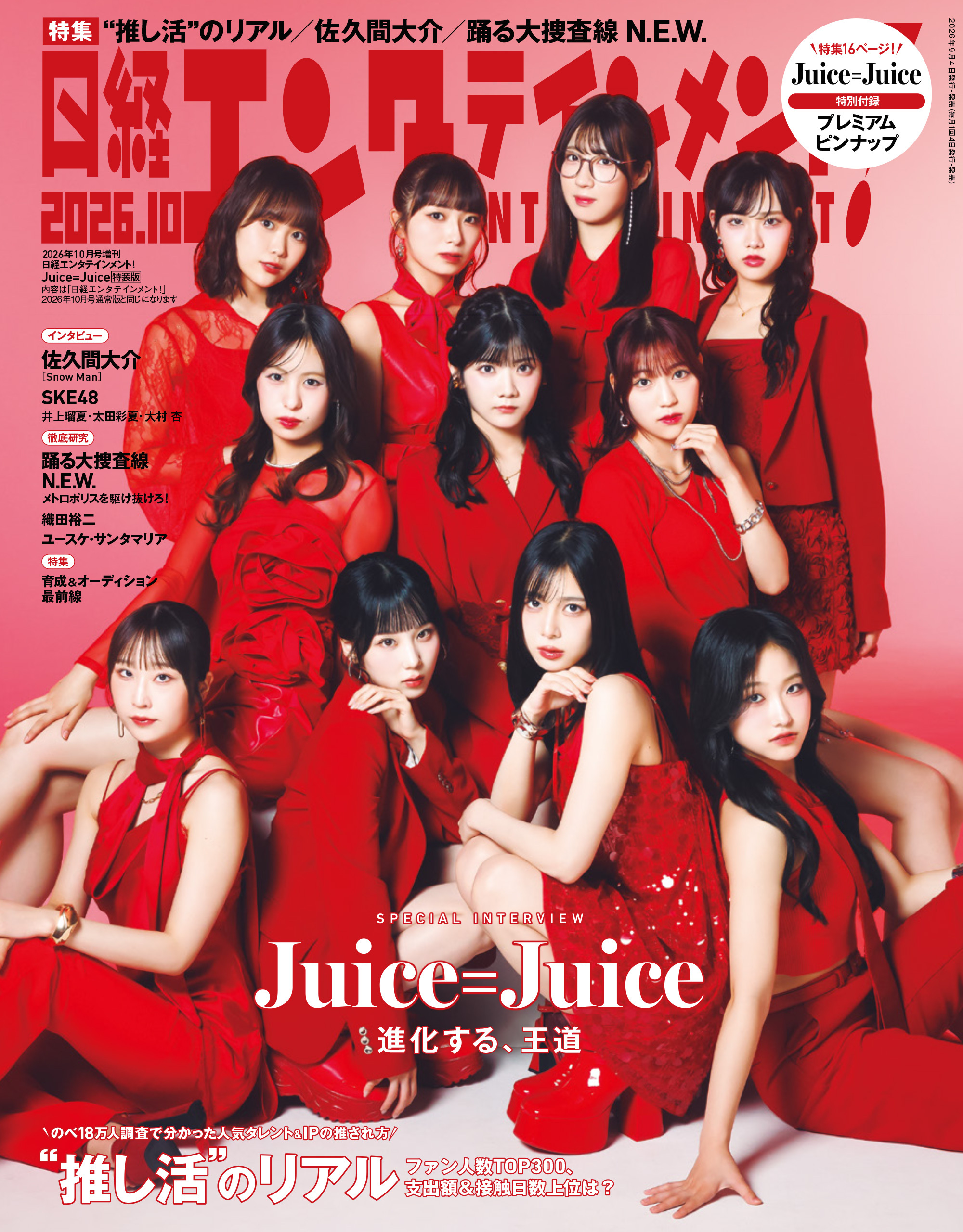 日経エンタテインメント！ 2026年10月号増刊【表紙：Juice=Juice】
