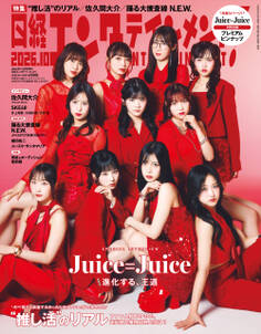 日経エンタテインメント! 2026年10月号増刊【表紙:Juice=Juice】