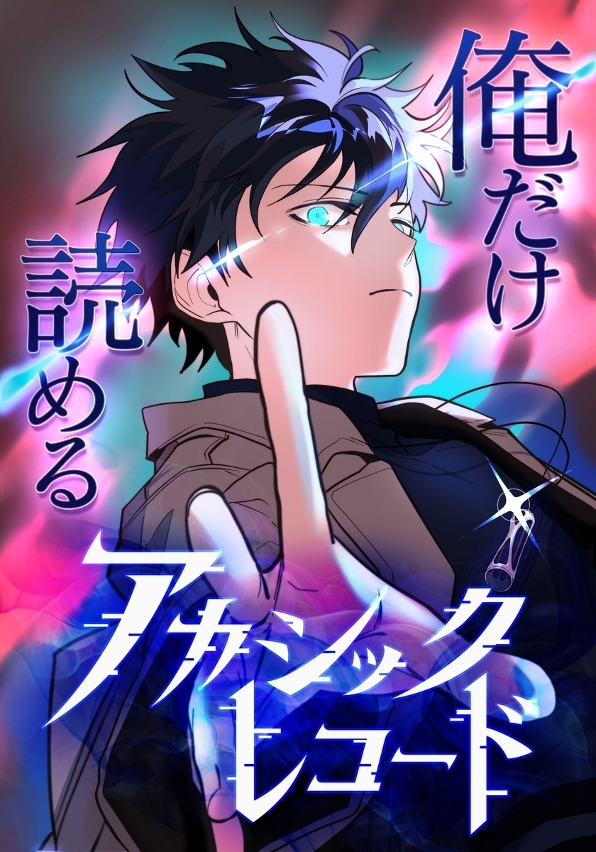 俺だけ読めるアカシックレコード【タテヨミ】50話