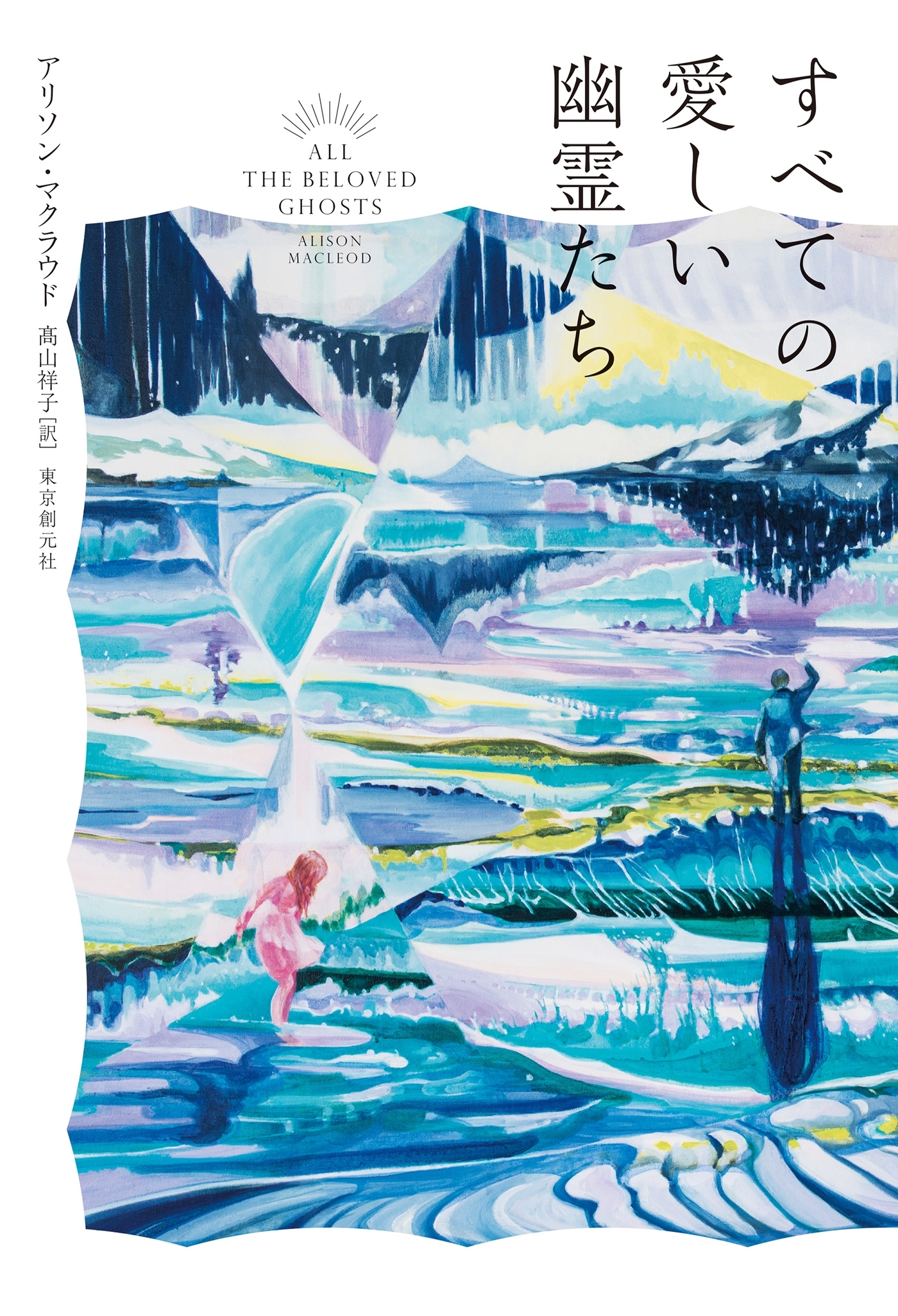 すべての愛しい幽霊たち