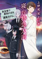 上野発、冥土行き 寝台特急大河~食堂車で最期の夜を~