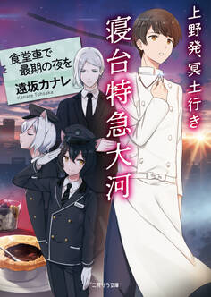 上野発、冥土行き 寝台特急大河~食堂車で最期の夜を~