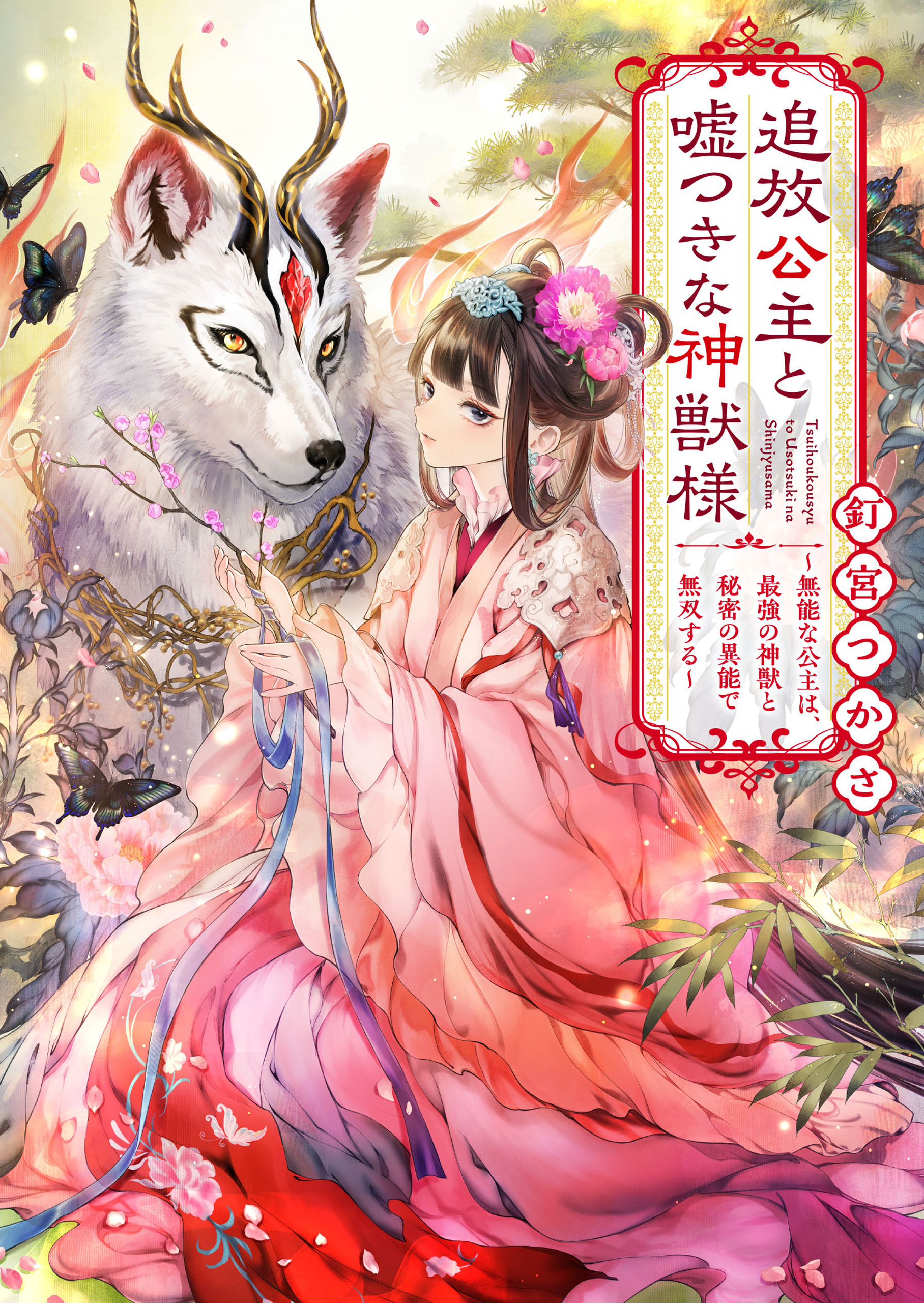 追放公主と嘘つきな神獣様 ～無能な公主は、最強の神獣と秘密の異能で無双する～