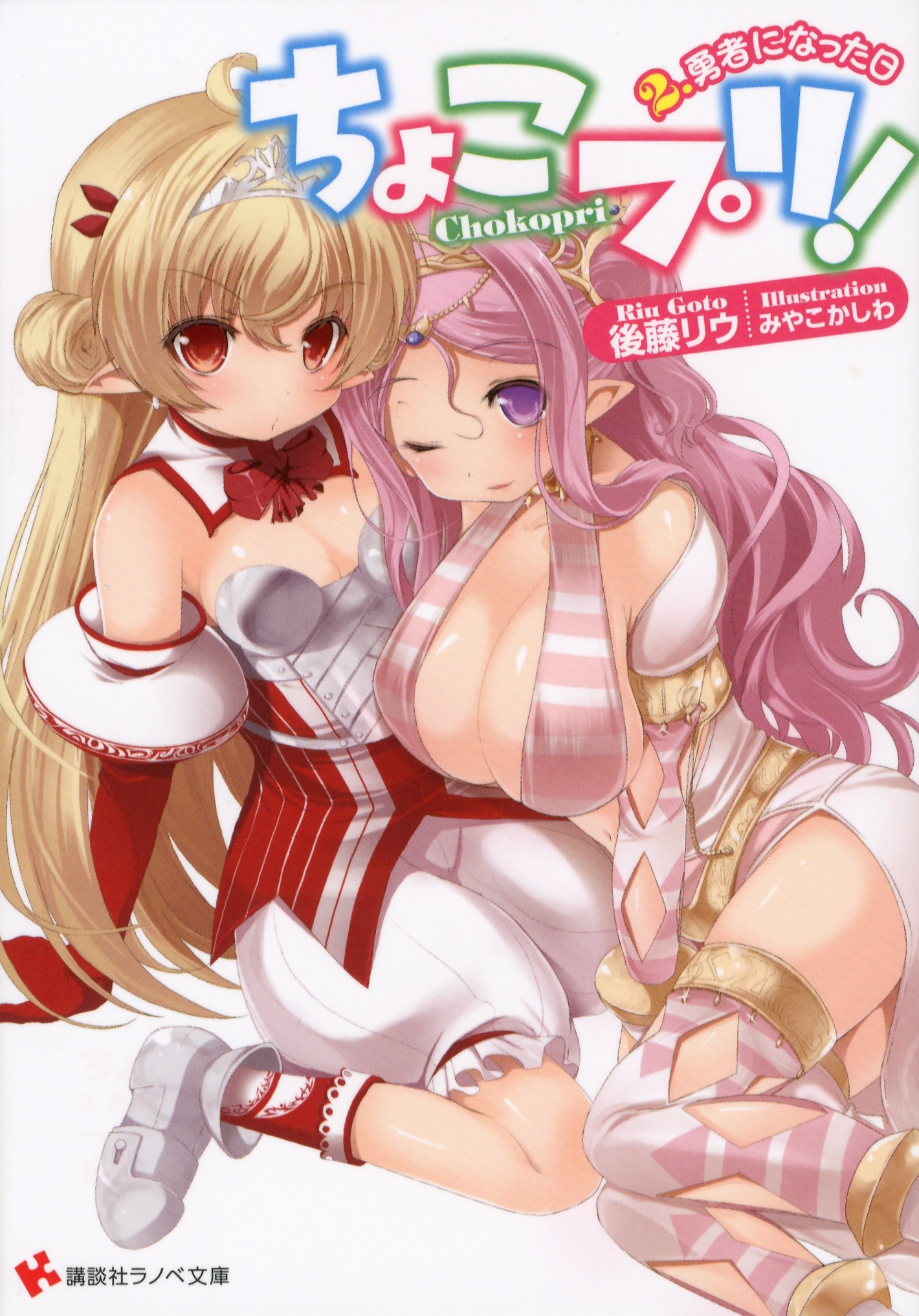 ちょこプリ！２．勇者になった日