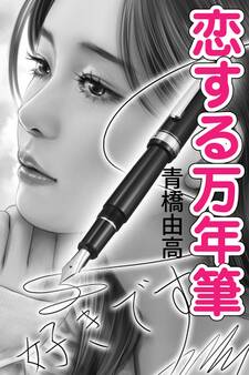 恋する万年筆