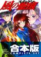 【合本版】風の聖痕+Ignition 全12巻