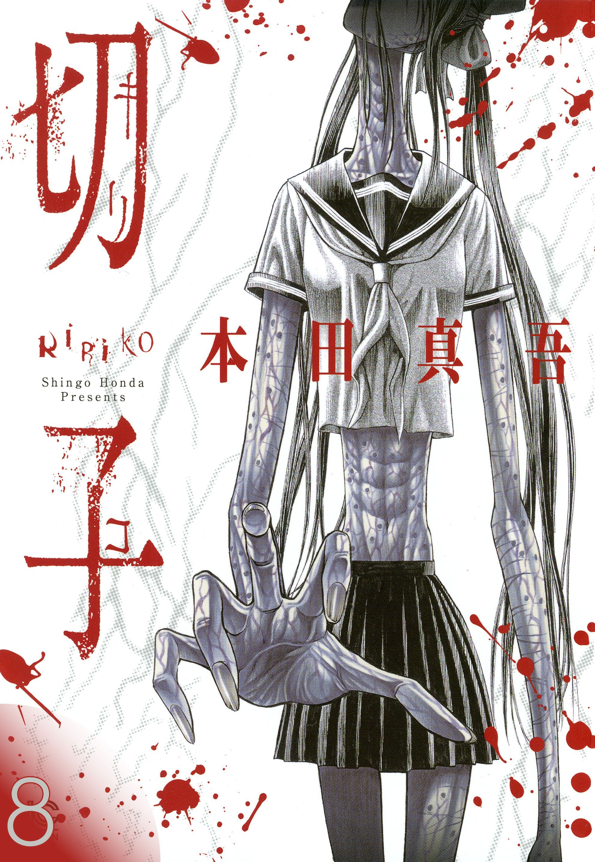 切子／切子・殺【タテヨミ】 8