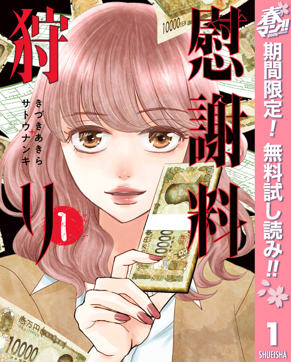 慰謝料狩り【期間限定無料】 1