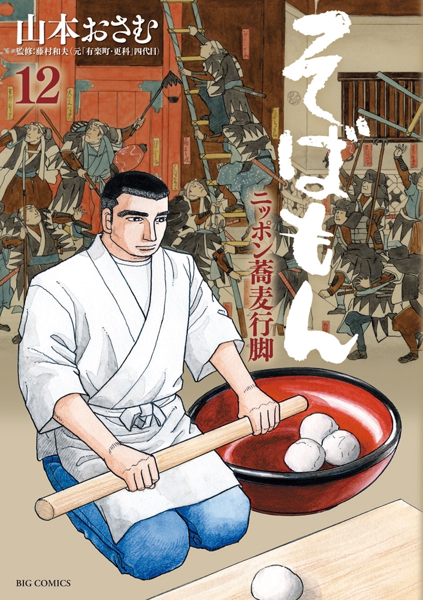 そばもんニッポン蕎麦行脚　12