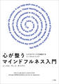 心が整うマインドフルネス入門 ~ビジネスエクゼクティブが実践するニーマルメソッド~
