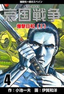 哀国戦争 猪野矢一郎のスペイン 4 無料 試し読みなら Amebaマンガ 旧 読書のお時間です 哀国戦争 猪野矢一郎のスペイン 4 無料 試し読みなら Amebaマンガ 旧 読書のお時間です