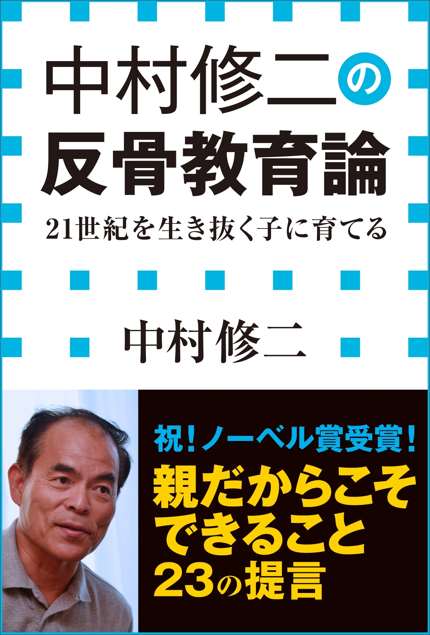 中村修二の反骨教育論　21世紀を生き抜く子に育てる（小学館新書）