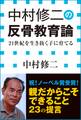 中村修二の反骨教育論 21世紀を生き抜く子に育てる(小学館新書)