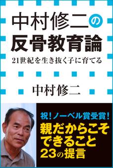 中村修二の反骨教育論 21世紀を生き抜く子に育てる(小学館新書)