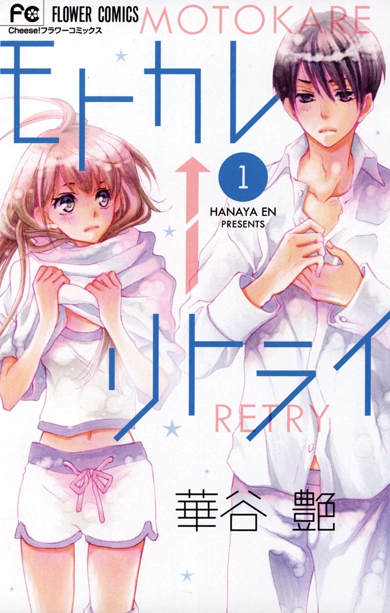 【期間限定　無料お試し版　閲覧期限2026年10月1日】モトカレ←リトライ　1