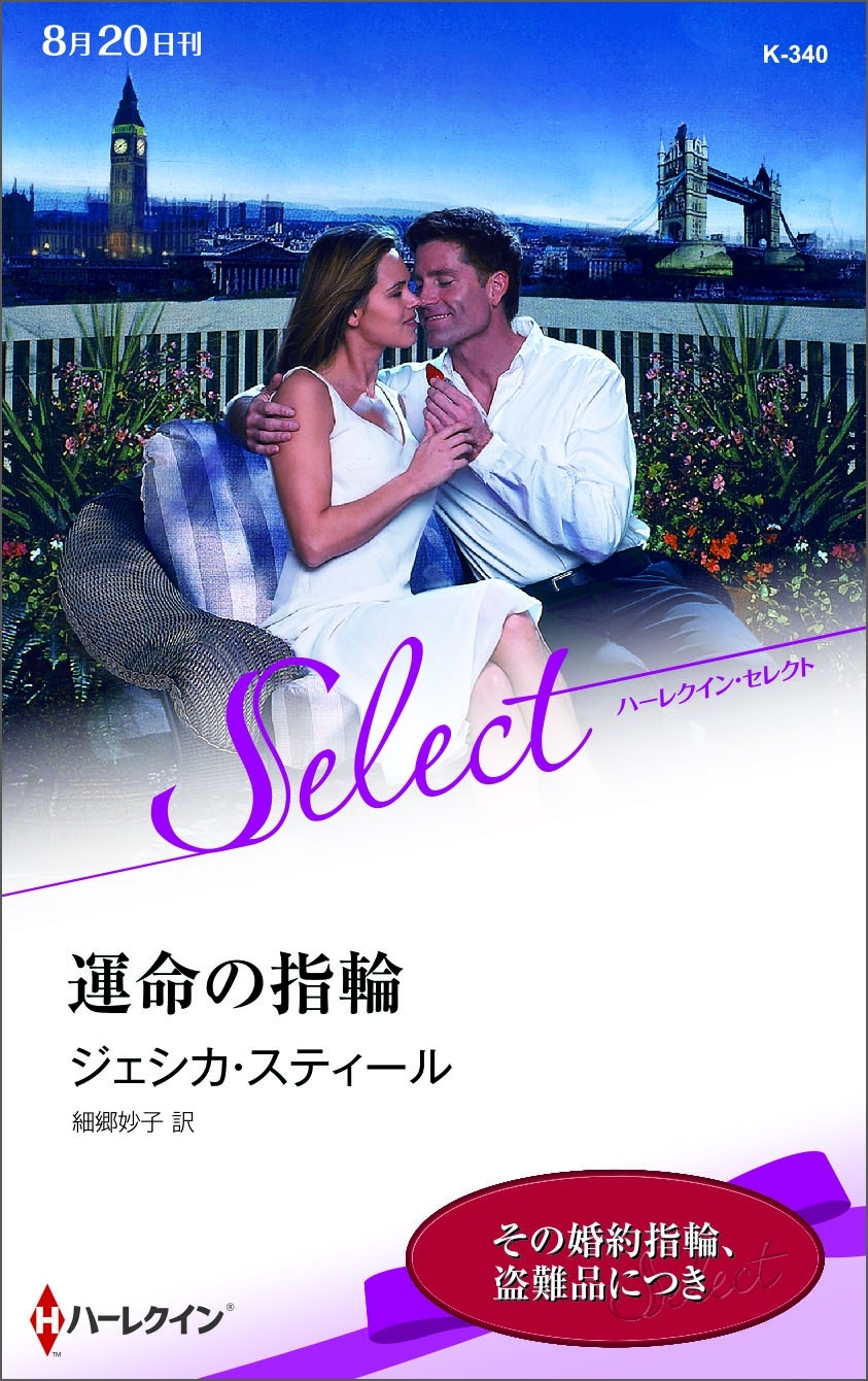 運命の指輪【ハーレクイン・セレクト版】