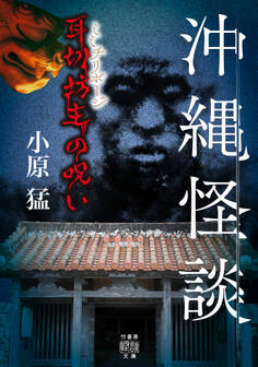 沖縄怪談 耳切坊主の呪い