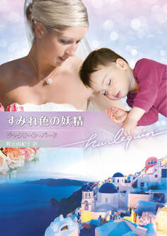 すみれ色の妖精【ハーレクイン文庫版】