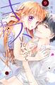 キスしたいってねだってみろよ 分冊版(9) ゆれる心