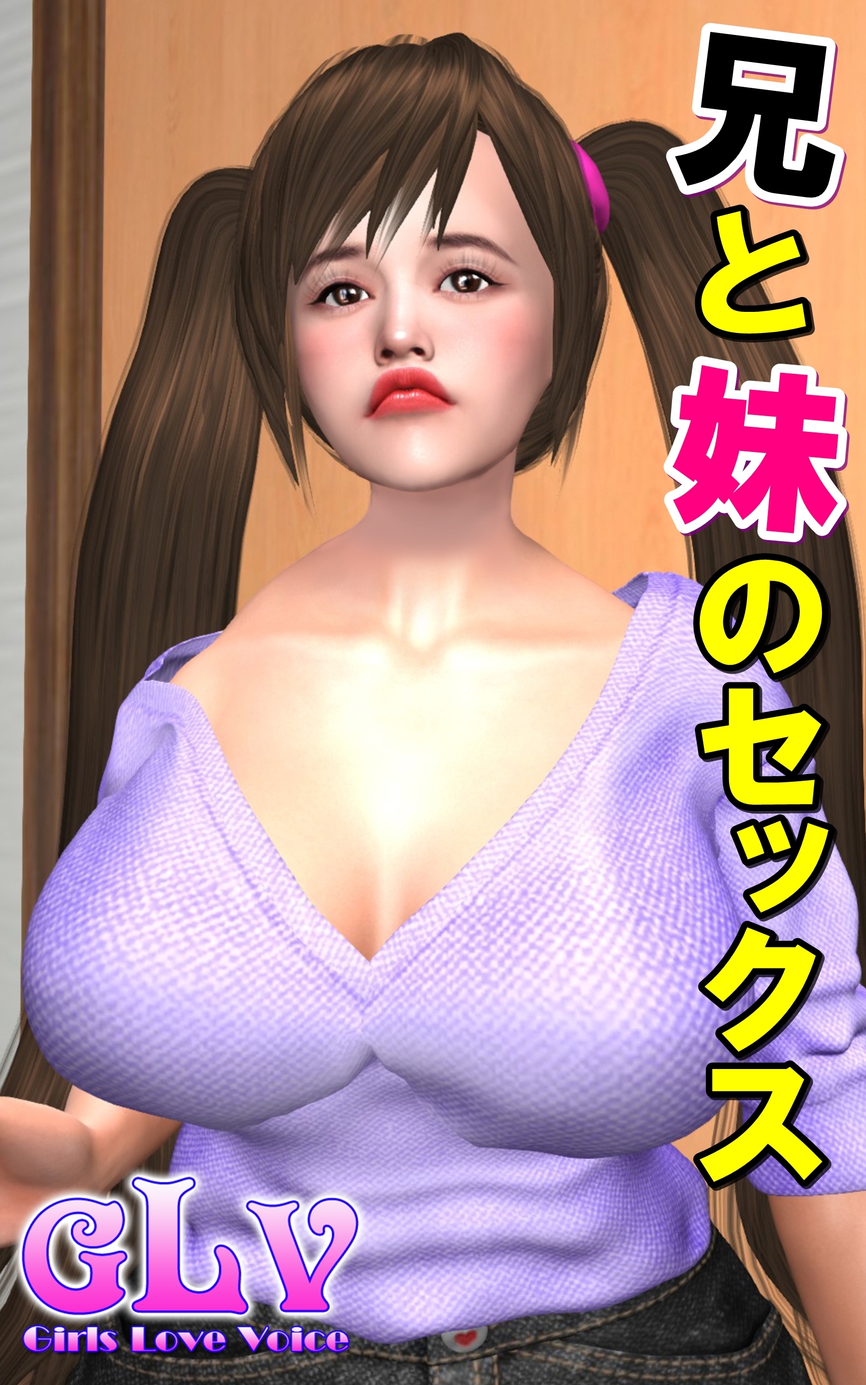 兄と妹のセックス